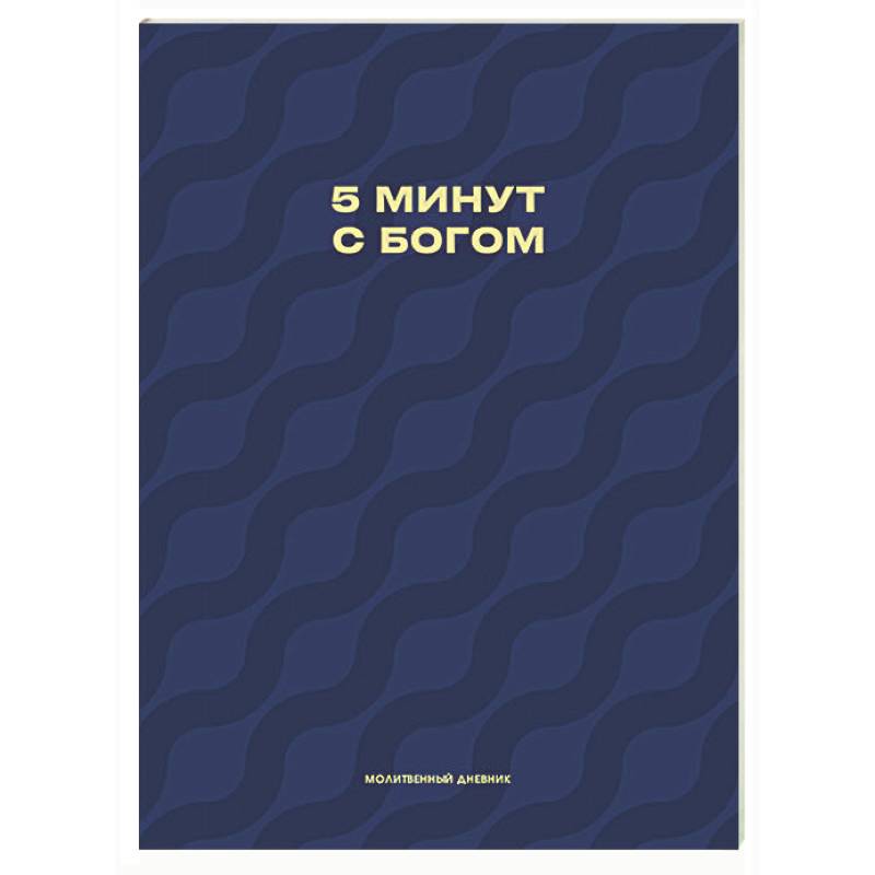 Фото Молитвенный дневник. 5 минут с Богом