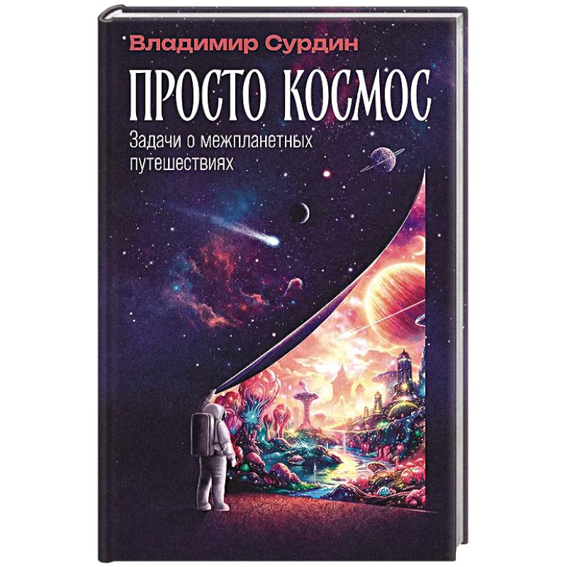 Фото Просто космос: Задачи о межпланетных путешествиях