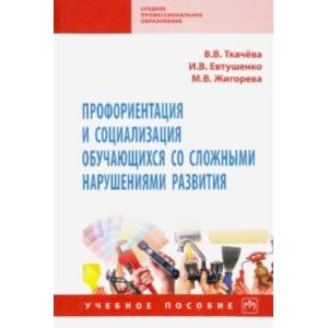 Фото Профориентация и социализация обучающихся со сложными нарушениями развития. Учебное пособие