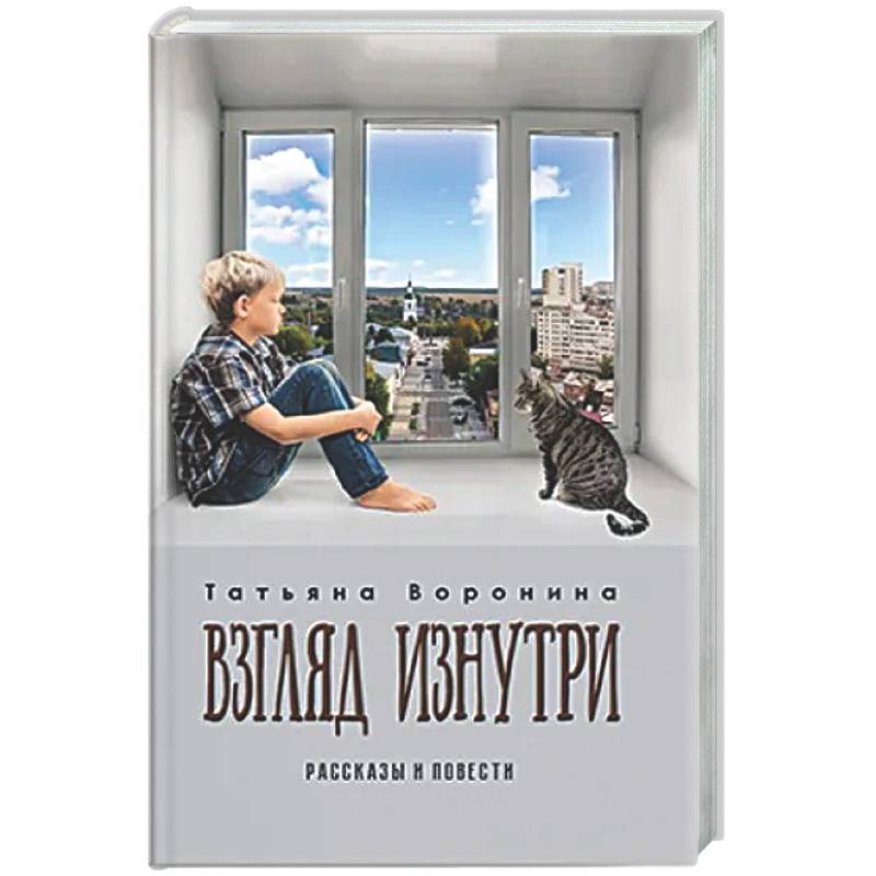 Фото Взгляд изнутри.Рассказы и повести