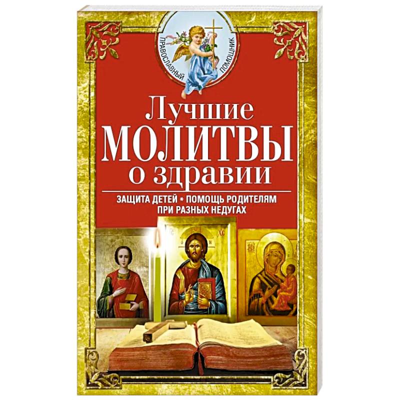 Фото Лучшие молитвы о здравии. Надежная помощь при разных недугах