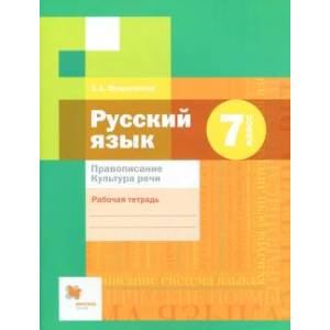 Фото Русский язык. 7 класс. Рабочая тетрадь. Правописание. ФГОС