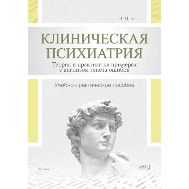 Фото Клиническая психиатрия. Теория и практика с анализом генеза врачебных ошибок