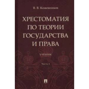 Фото Хрестоматия по теории государства и права. В 2-х частях. Часть 1. Учебник