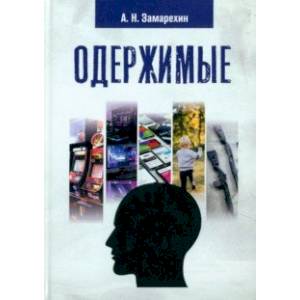 Фото Одержимые