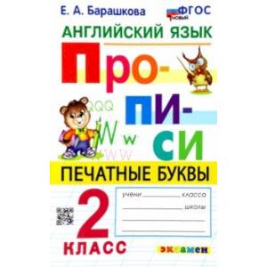 Фото Английский язык. 2 класс. Прописи. Печатные буквы