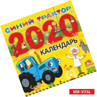 Фото Синий трактор. Календарь 2020