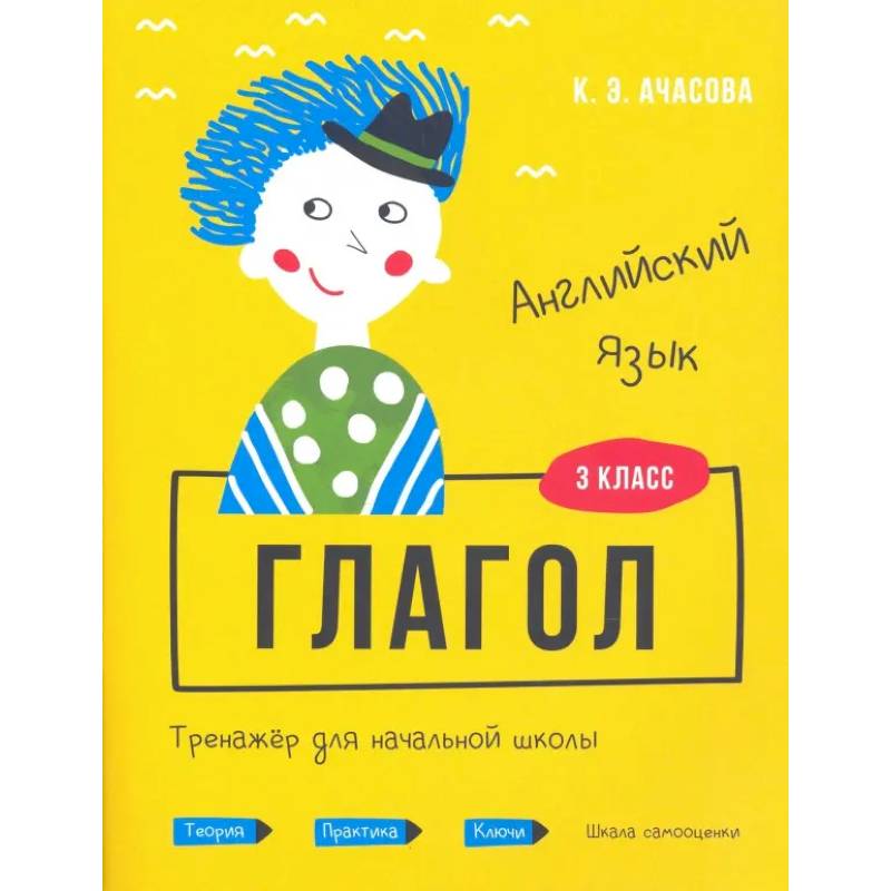 Фото Английский язык 3 класс. Глагол. Тренажер для начальной школы