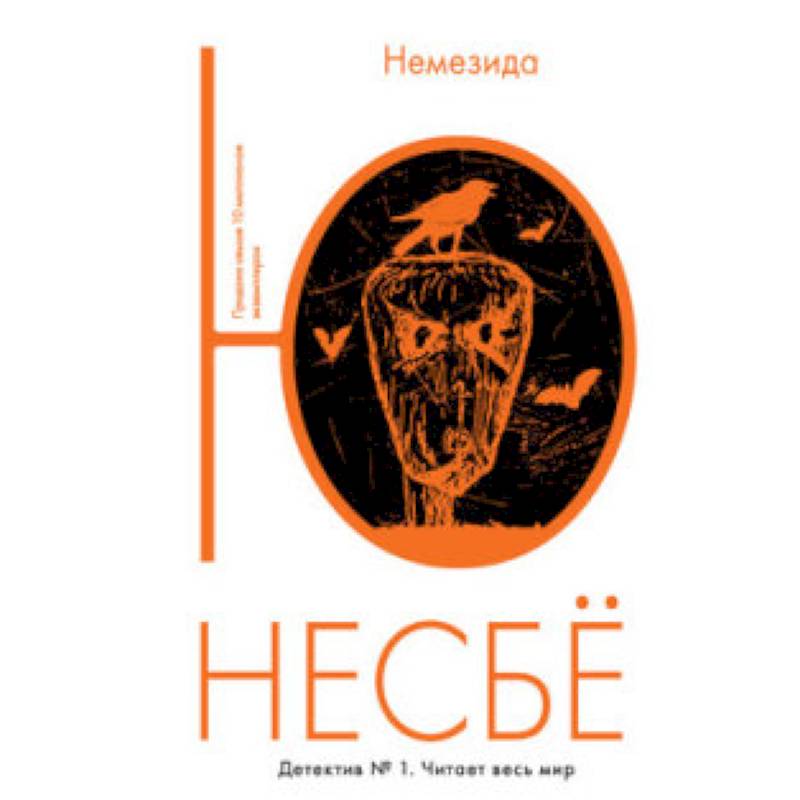 Фото Немезида