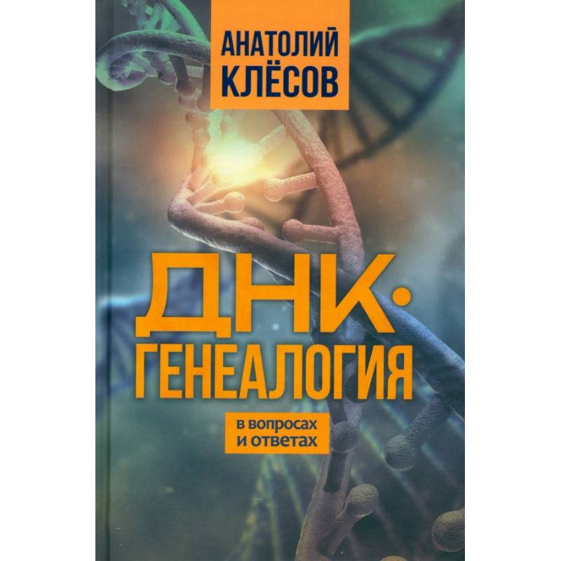 Фото ДНК-генеалогия в вопросах и ответах