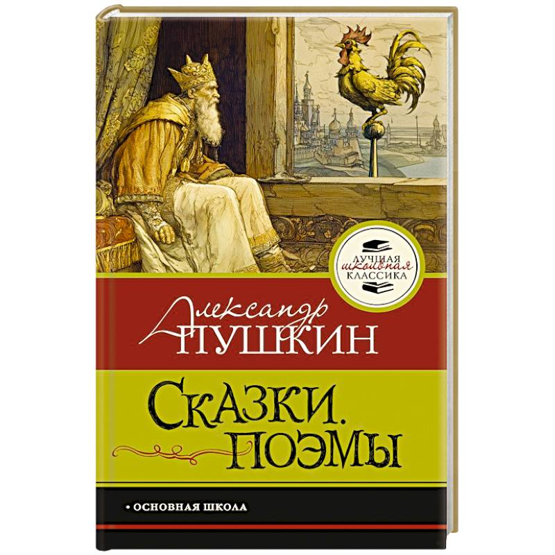 Фото Сказки. Поэмы