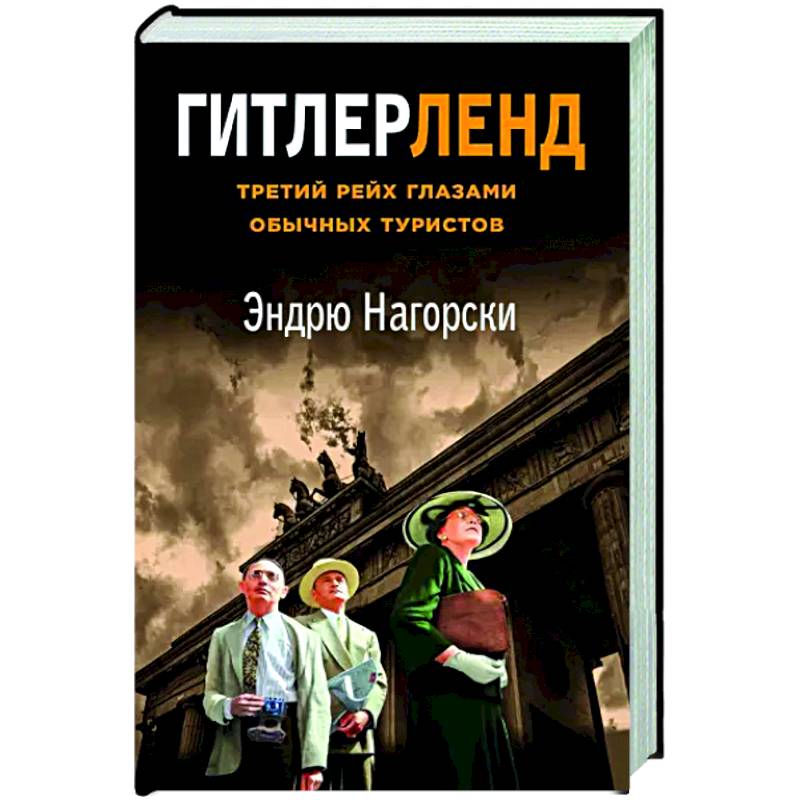 Фото Гитлерленд. Третий Рейх глазами обычных туристов