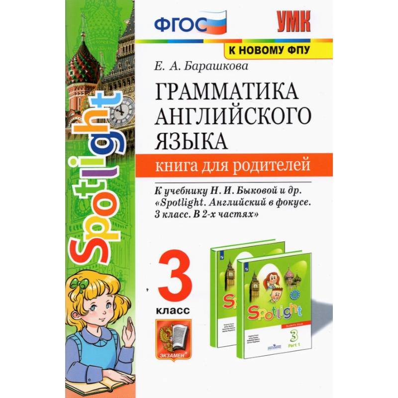 Фото Английский язык. 3 класс. Книга для родителей к учебнику Н.И. Быковой и др. Spotlight. ФГОС
