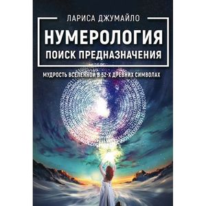 Фото Нумерология поиск предназначения. Мудрость Вселенной в 52-х древних символах