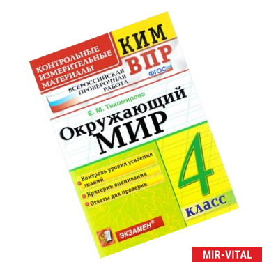 Фото Окружающий мир. 4 класс. Всероссийская проверочная работа. Контрольные измерительные материалы