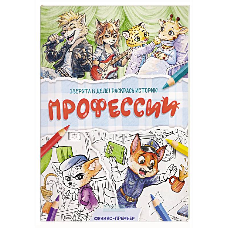 Фото Профессии: книжка-раскраска