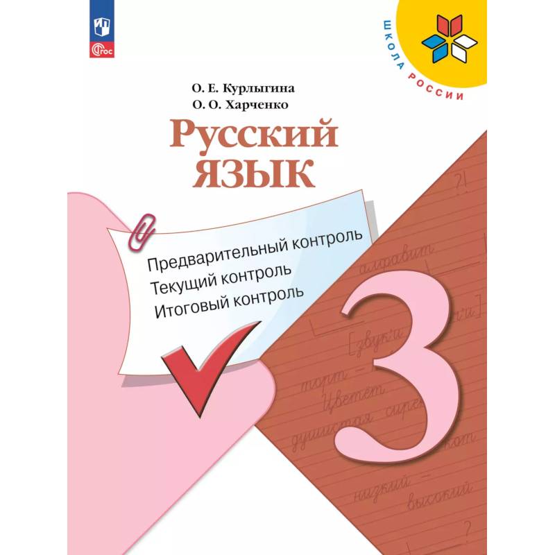 Фото Русский язык 3 класс. Предварительный контроль. Текущий, итоговый