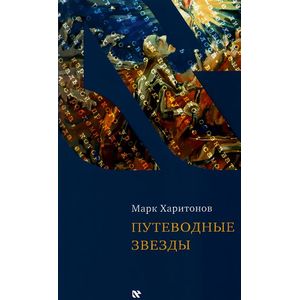 Фото Путеводные звезды