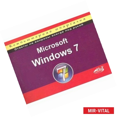 Фото Microsoft Windows 7. Компьютерная шпаргалка