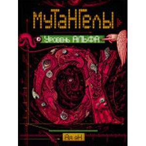 Фото Мутангелы 3. Уровень альфа