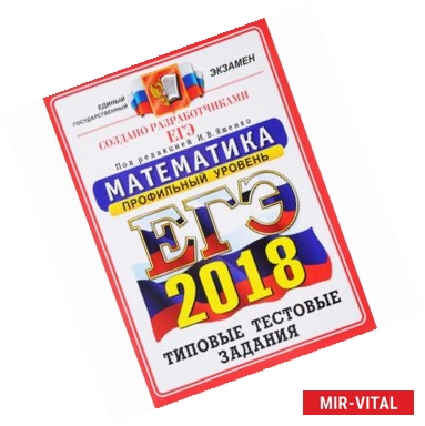 Фото ЕГЭ 2018. Математика. Типовые тестовые задания. Профиль ОФЦ