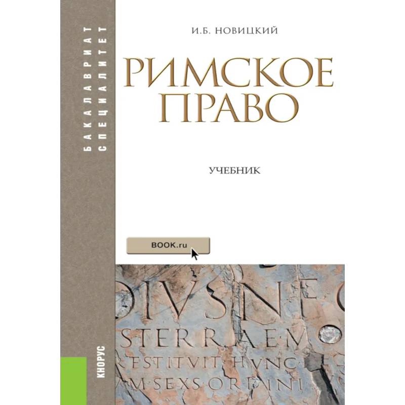 Фото Римское право: Учебник