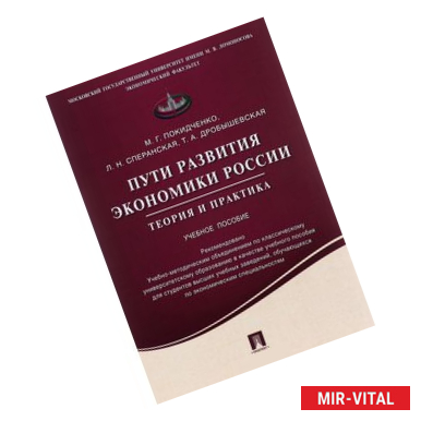 Фото Пути развития экономики России. Теория и практика. Учебное пособие