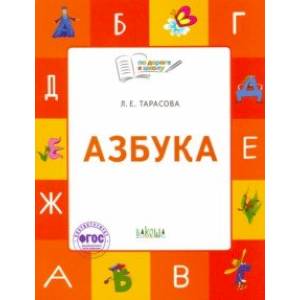 Фото Азбука. 5-7 лет. Учебник-тетрадь. ФГОС