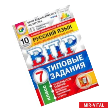 Фото ВПР Русский язык. 7 класс. 10 вариантов. Типовые задания. 10 вариантов заданий. Подробные критерии. ФГОС