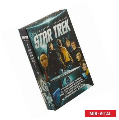 Фото Стартрек. Star Trek. Звездный путь. 4 тома