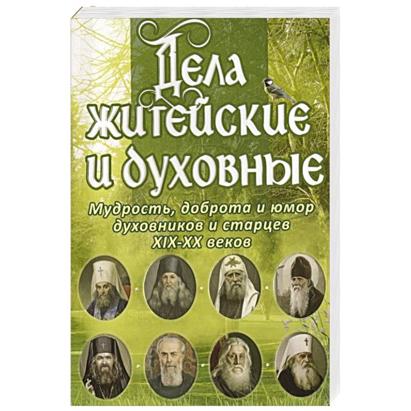 Фото Дела житейские и духовные.Мудрость,доброта и юмор духовников и старцев