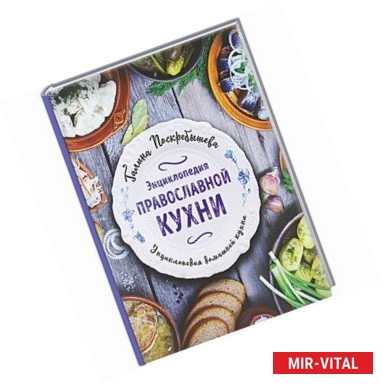 Фото Энциклопедия православной кухни