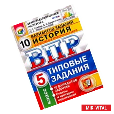 Фото Всероссийская проверочная работа. История. 5 класс. 10 вариантов. Типовые задания