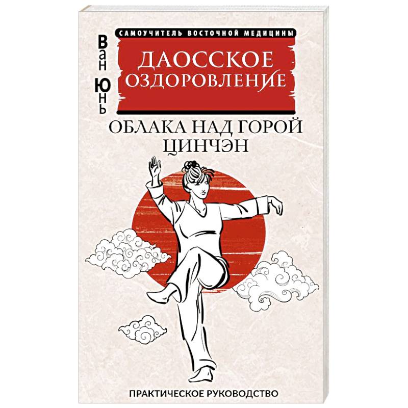 Фото Даосское оздоровление. Облака над горой Цинчэн. Практическое руководство