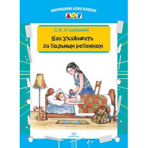 Фото Как ухаживать за больным ребенком