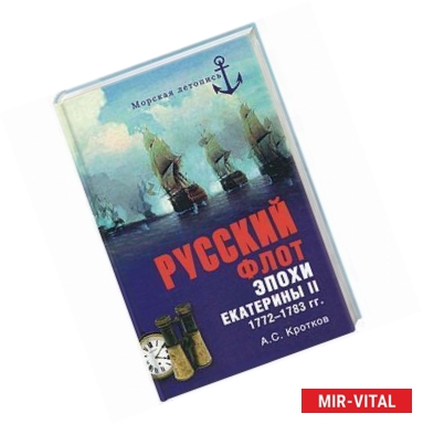 Фото Русский флот эпохи Екатерины II. 1772-1783 гг.