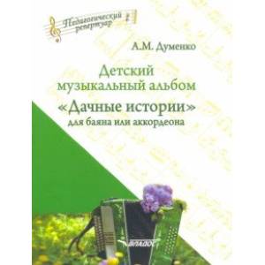 Фото Детский музыкальный альбом 'Дачные истории' для баяна или аккордеона. Пособие для детских музыкальн.