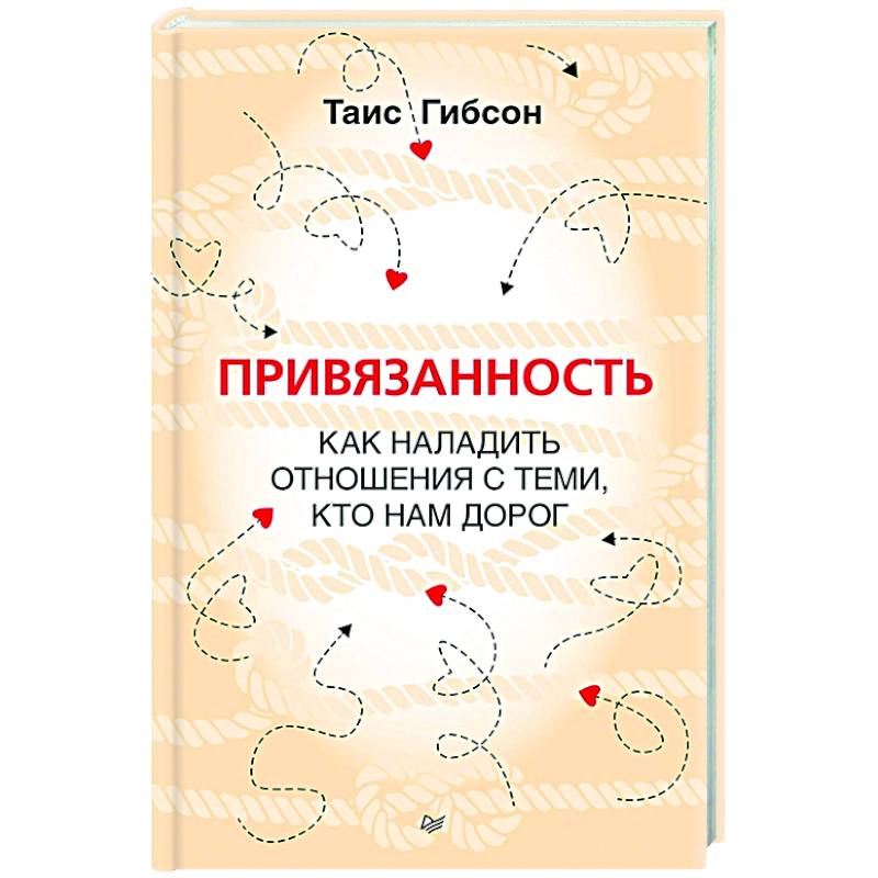 Фото Привязанность. Как наладить отношения с теми, кто нам дорог