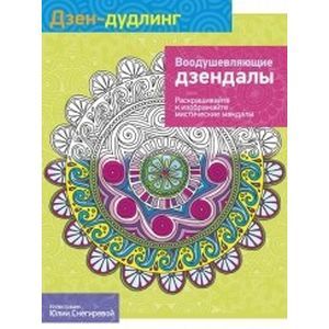 Фото Дзен-Дудлинг. Воодушевляющие дзендалы