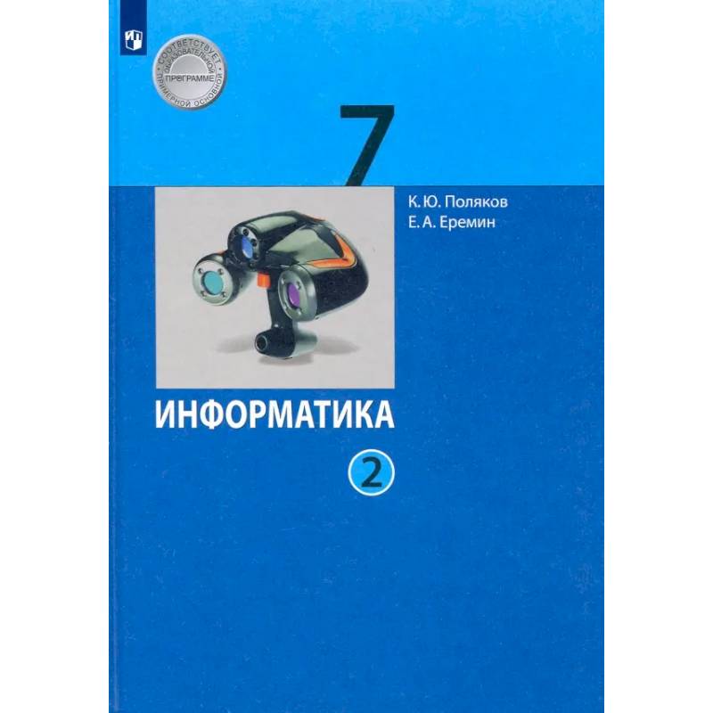 Фото Информатика. 7 класс. Учебник. В 2-х частях. Часть 2