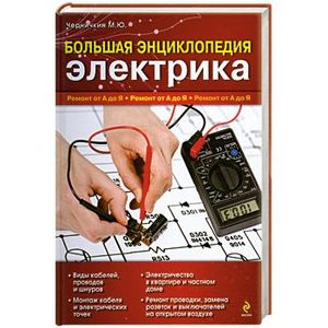 Фото Большая энциклопедия электрика