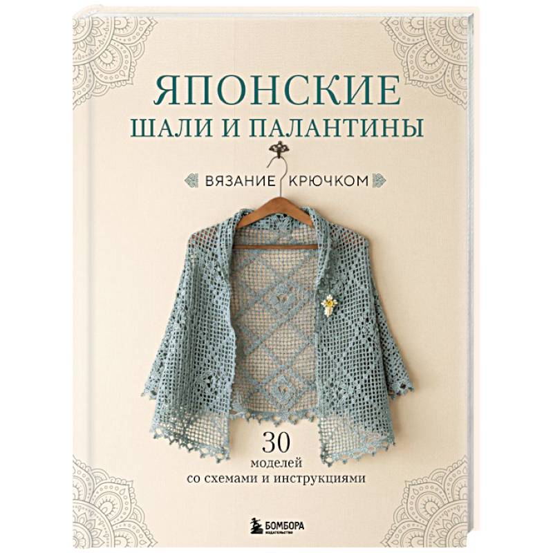 Фото Японские шали и палантины. Вязание крючком. 30 моделей со схемами и инструкциями