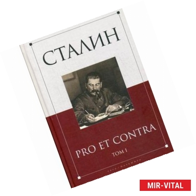 Фото Сталин: pro et contra. Том 1