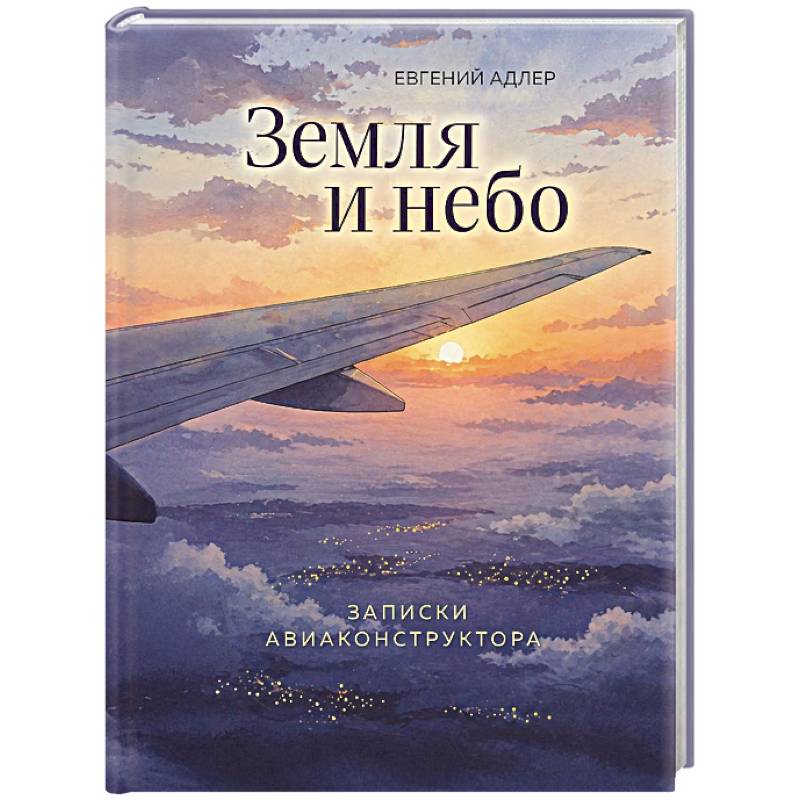 Фото Земля и небо. Записки авиаконструктора