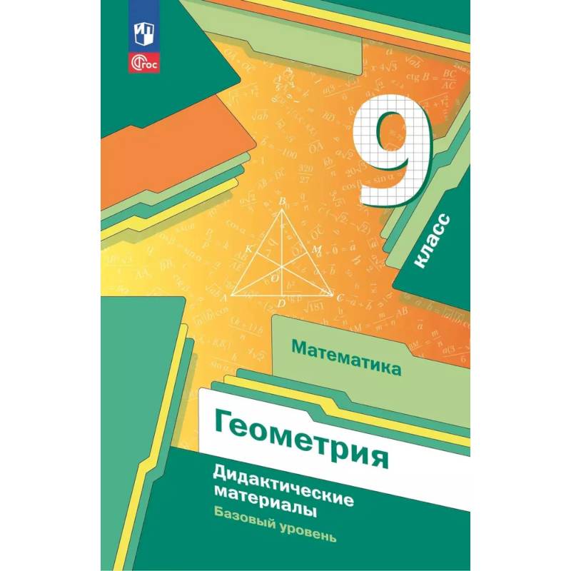 Фото Математика. Геометрия. 9 класс. Дидактические материалы. Базовый уровень