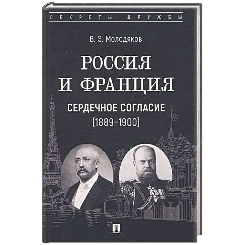 Фото Россия и Франция. Сердечное согласие (1889-1900)
