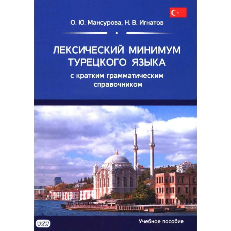 Фото Лексический минимум турецкого языка с кратким грамматическим справочником