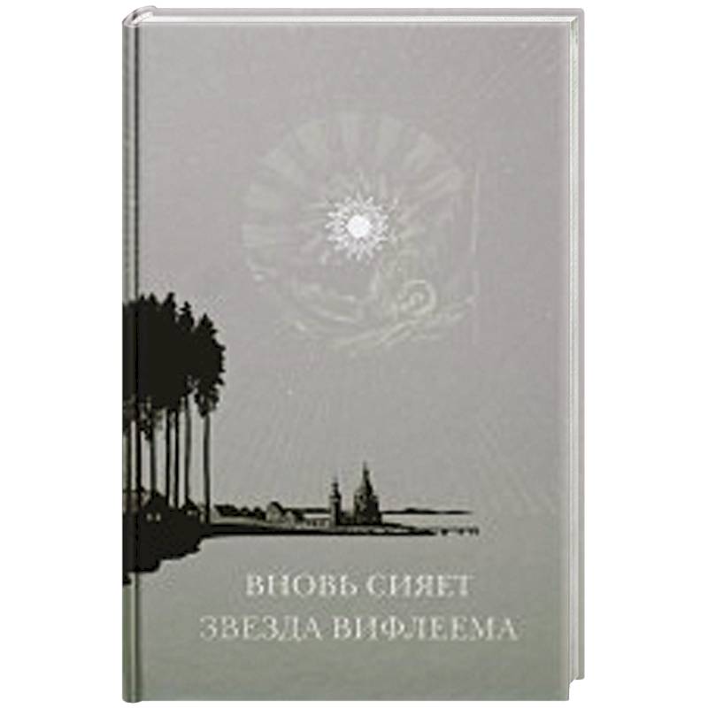 Фото Вновь сияет звезда Вифлеема: Рождество Христово и рождественские мотивы в русской поэзии XVII-XX веков