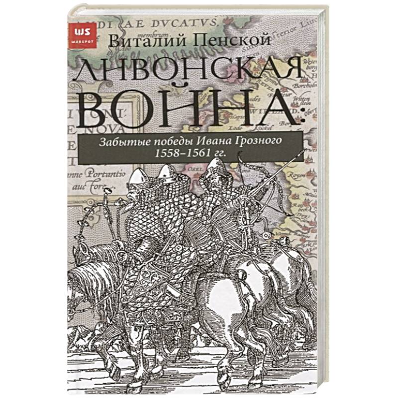 Фото Ливонская война: Забытые победы Ивана Грозного 1558-1561 гг.