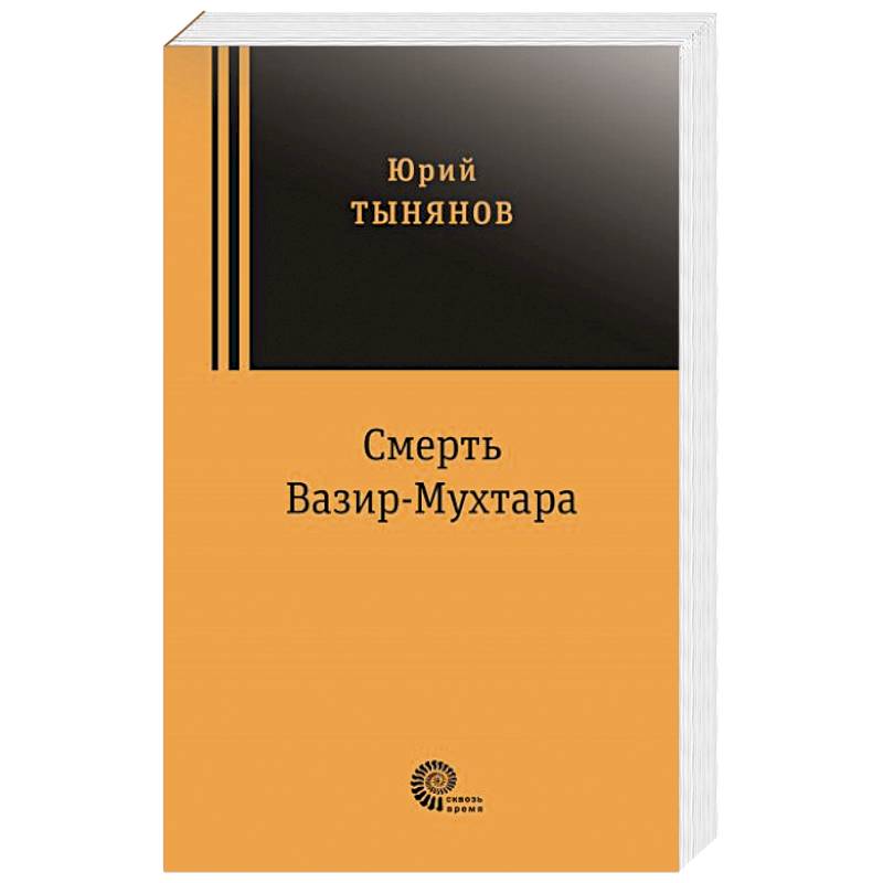 Фото Смерть Вазир Мухтара